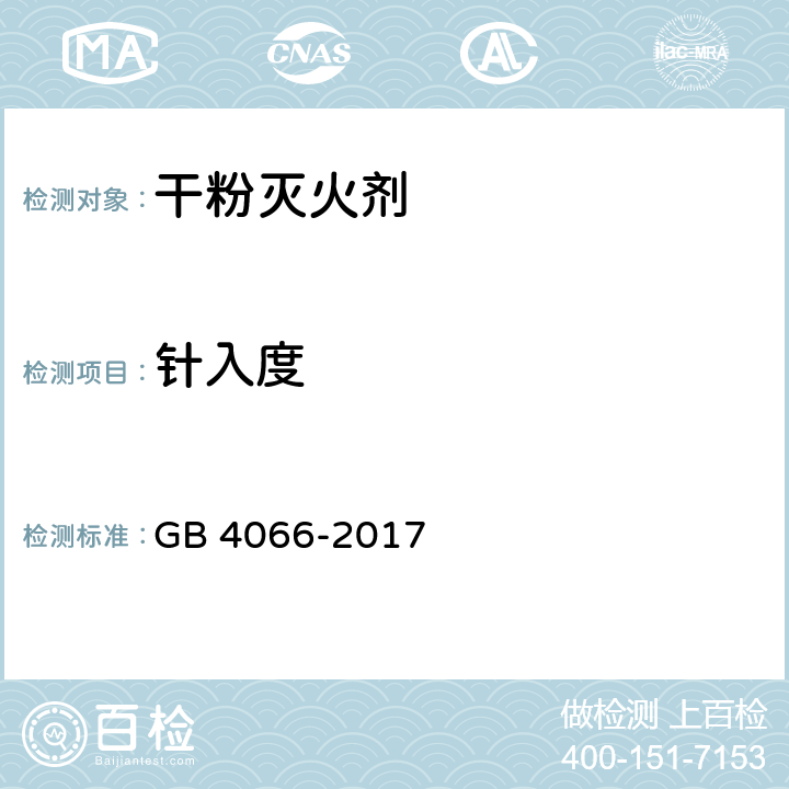 针入度 《干粉灭火剂》 GB 4066-2017 6.7