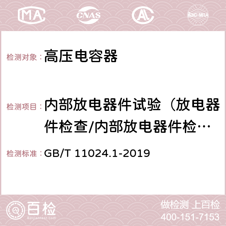 内部放电器件试验（放电器件检查/内部放电器件检验） 标称电压1000V以上交流电力系统用并联电容器 第1部分：总则 GB/T 11024.1-2019 11