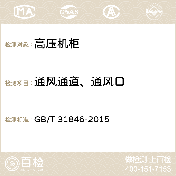 通风通道、通风口 高压机柜 GB/T 31846-2015 5.1.5