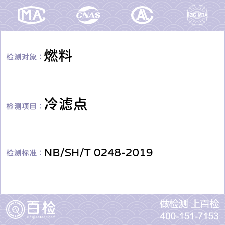 冷滤点 柴油和民用取暖油冷滤点测定法 NB/SH/T 0248-2019