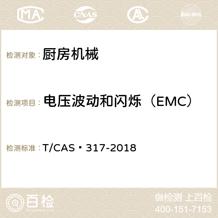 电压波动和闪烁（EMC） 破壁料理机评价技术规范 T/CAS 317-2018 5.2
