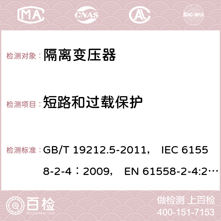 短路和过载保护 电力变压器、电源装置和类似产品的安全 第5部分：一般用途隔离变压器的特殊要求 GB/T 19212.5-2011， IEC 61558-2-4：2009， EN 61558-2-4:2009 15