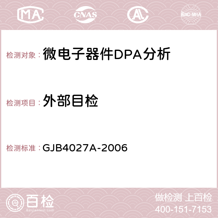 外部目检 军用电子元器件破坏性物理分析方法 GJB4027A-2006 工作项目1101 2.2、1102 2.2、1103 2.2、1001 2.2、1002 2.2、1003 2.2