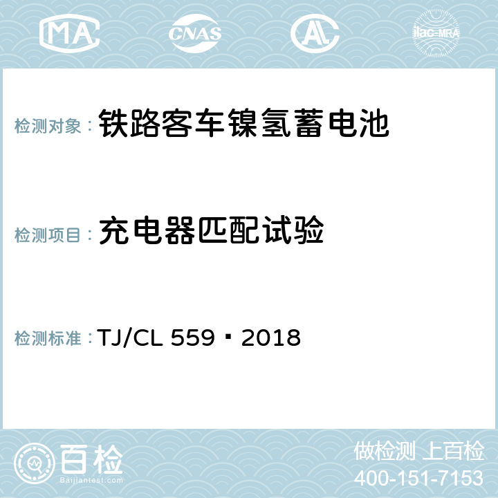 充电器匹配试验 TJ/CL 559-2018 铁路客车镍氢蓄电池暂行技术条件 TJ/CL 559—2018 7.18