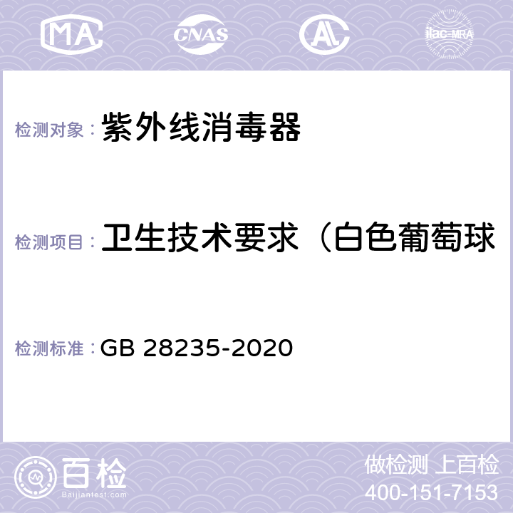 卫生技术要求（白色葡萄球菌杀灭率、自然菌杀灭率） 紫外线消毒器卫生要求 GB 28235-2020 8.1.4