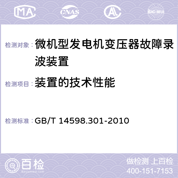 装置的技术性能 GB/T 14598.301-2010 微机型发电机变压器故障录波装置技术要求