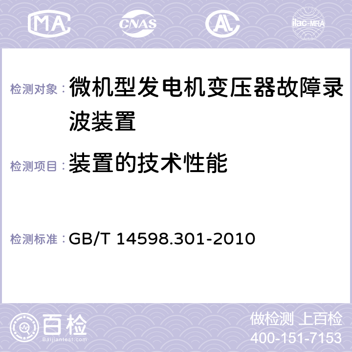 装置的技术性能 微机型发电机变压器故障录波装置技术要求 GB/T 14598.301-2010 5.5