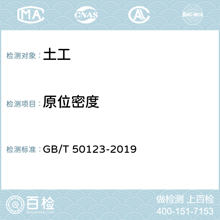 原位密度 《土工试验方法标准》 GB/T 50123-2019 （41.2、41.3）