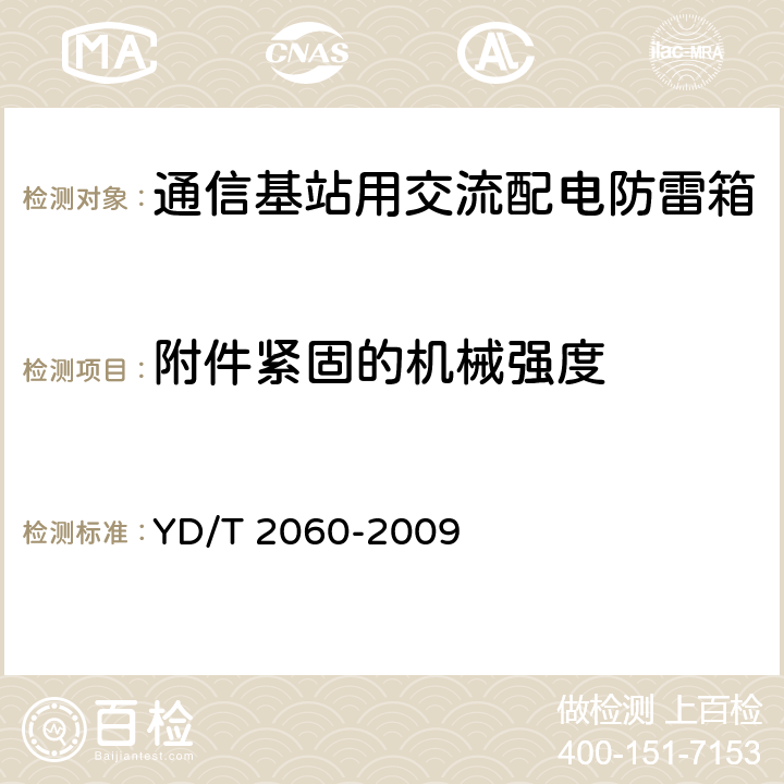 附件紧固的机械强度 通信基站用交流配电防雷箱 YD/T 2060-2009 5.23