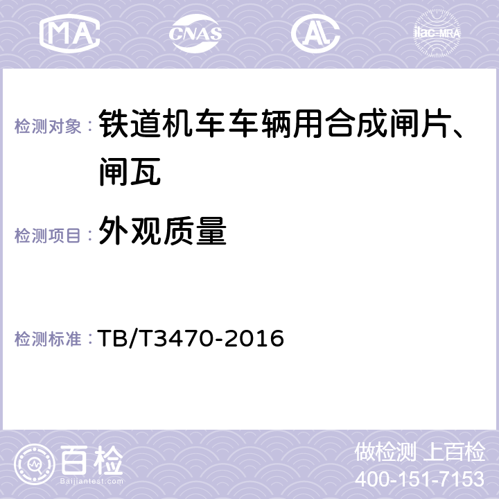 外观质量 TB/T 3470-2016 动车组用粉末冶金闸片