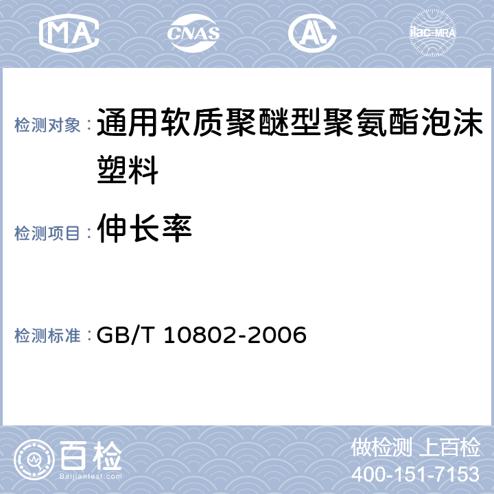 伸长率 通用软质聚醚型聚氨酯泡沫塑料 GB/T 10802-2006 5.7