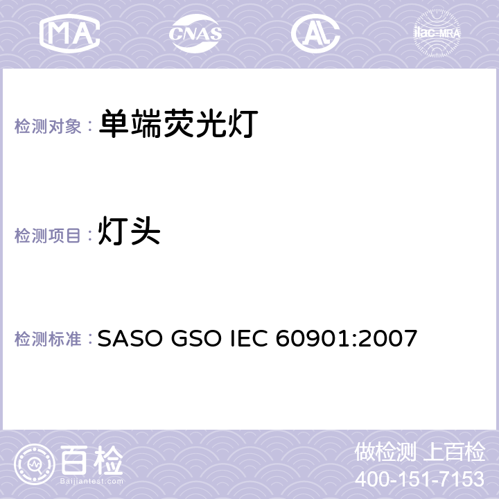 灯头 单端荧光灯 性能要求 SASO GSO IEC 60901:2007 5.2