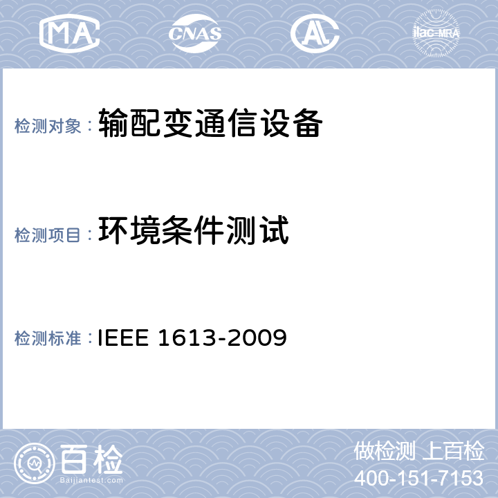 环境条件测试 变电站通信网络设备环境和测试要求 IEEE 1613-2009 3