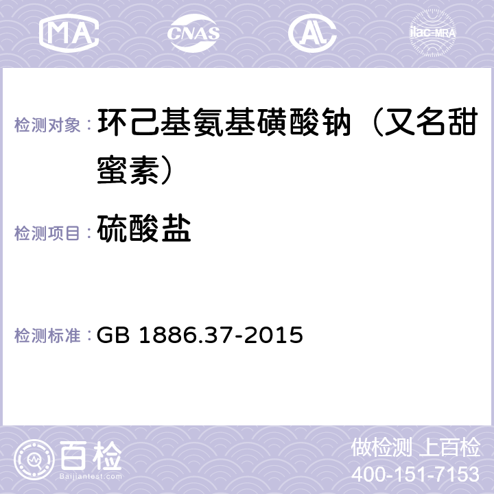 硫酸盐 食品安全国家标准 食品添加剂 环己基氨基磺酸钠 GB 1886.37-2015 附录A.5