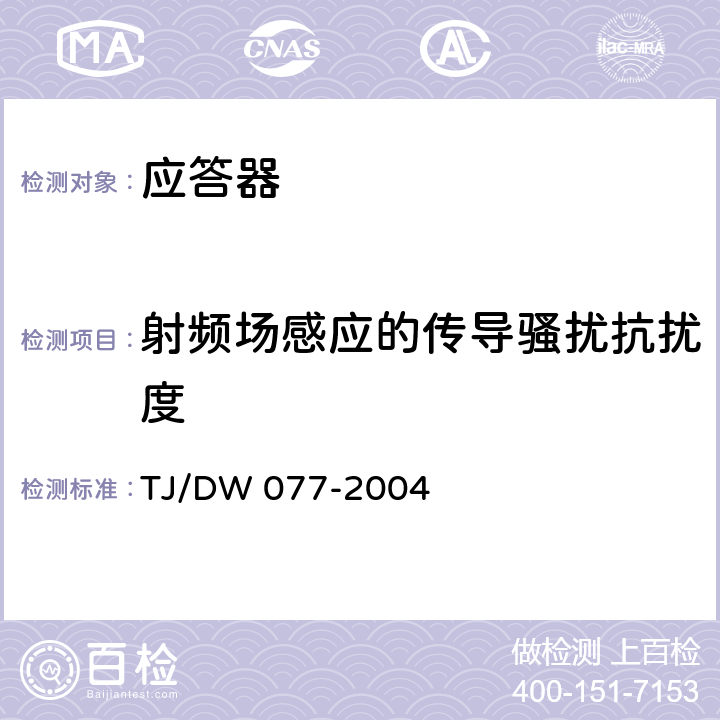 射频场感应的传导骚扰抗扰度 应答器技术条件（暂行） TJ/DW 077-2004 5.11