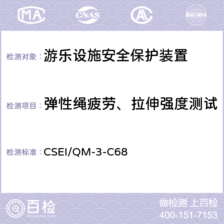 弹性绳疲劳、拉伸强度测试 蹦极绳型式试验作业指导书 CSEI/QM-3-C68