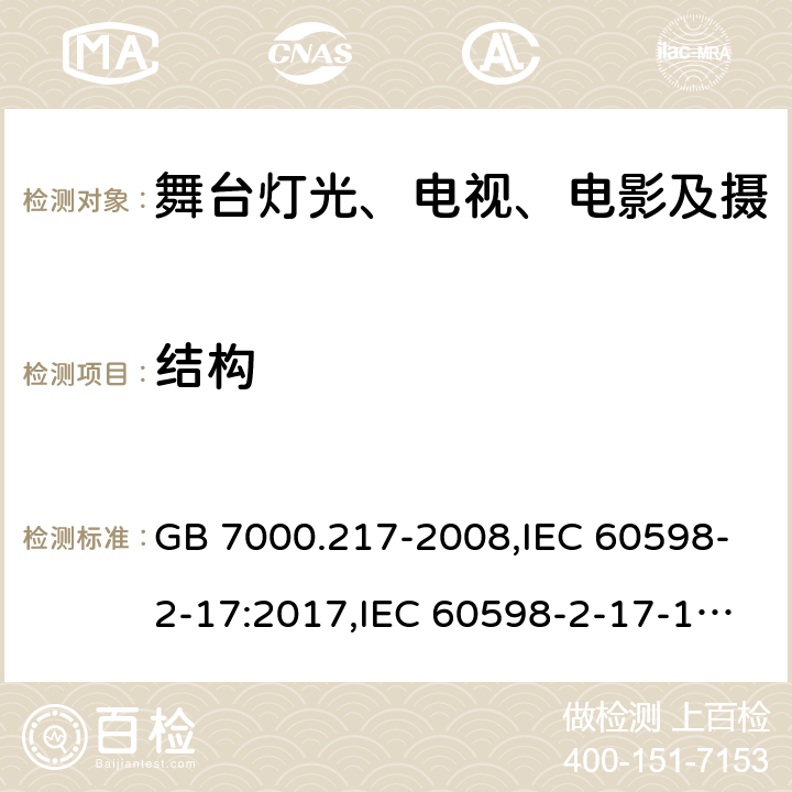 结构 灯具 第2-17部分:特殊要求 舞台灯光、电视、电影及摄影场所(室内外)用灯具 GB 7000.217-2008,IEC 60598-2-17:2017,IEC 60598-2-17-1984+A2：1990,EN 60598-2-17-1989+A2：1991 6