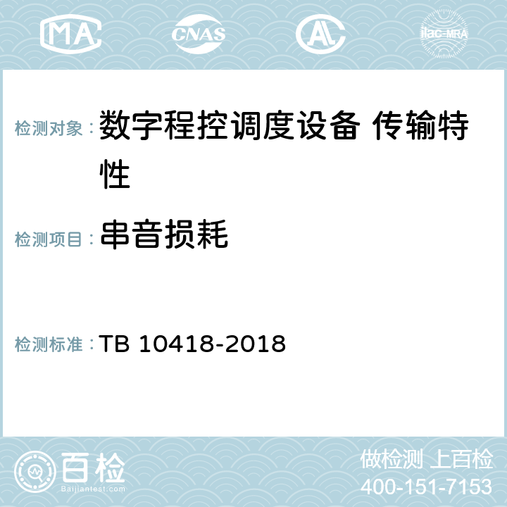 串音损耗 铁路通信工程施工质量验收标准 TB 10418-2018 10.4.1.8