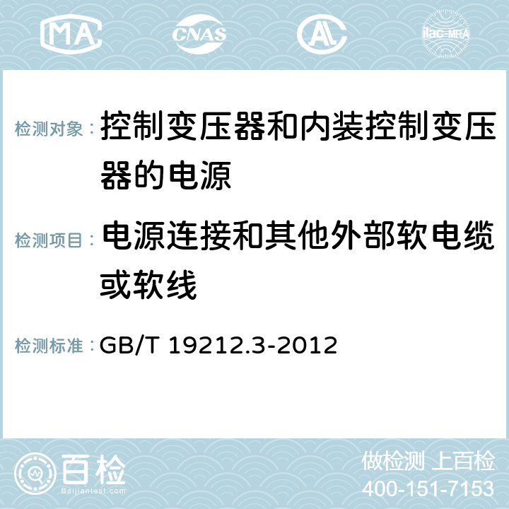 电源连接和其他外部软电缆或软线 电力变压器、电源、电抗器和类似产品的安全第3部分：控制变压器和内装控制变压器的电源的特殊要求和试验 GB/T 19212.3-2012 Cl.22