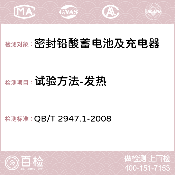 试验方法-发热 电动自行车用蓄电池及充电器 第1部分：密封铅酸蓄电池及充电器 QB/T 2947.1-2008 6.2.3