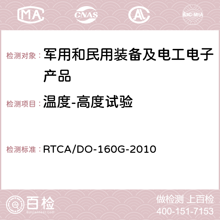 温度-高度试验 RTCA/DO-160G 机载设备环境条件和试验程序 第4章 温度-高度 -2010