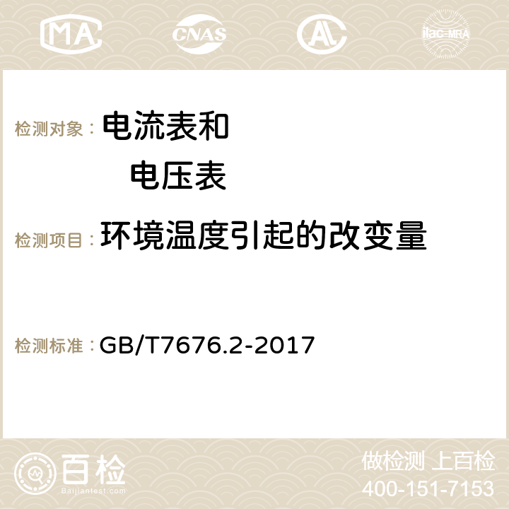 环境温度引起的改变量 直接作用模拟指示电测量仪表及其附件第2部分：电流表和电压表的特殊要求 GB/T7676.2-2017 5.3.1