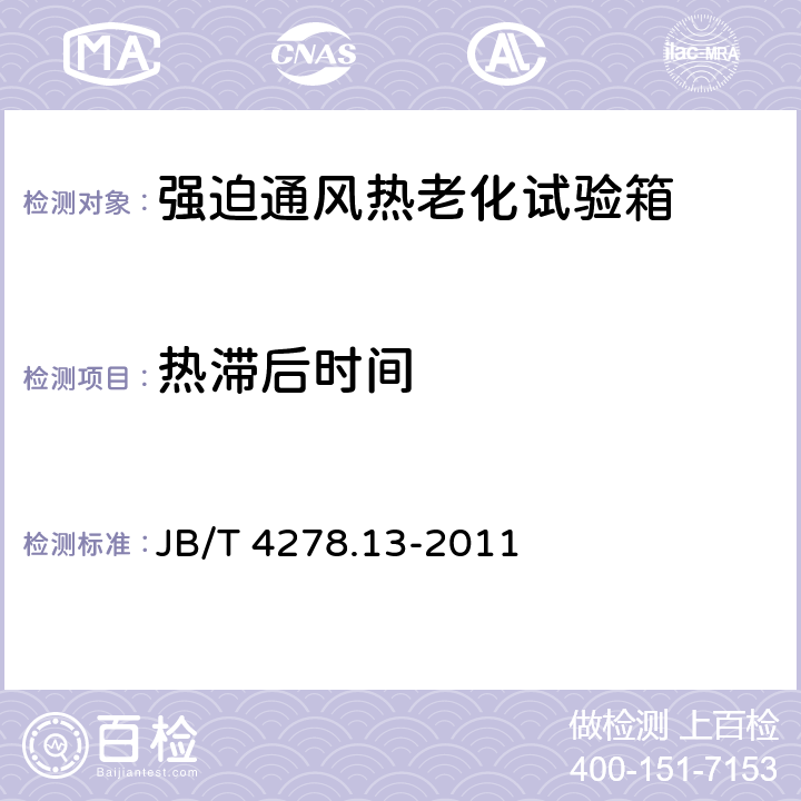 热滞后时间 橡皮塑料电线电缆试验仪器设备检定方法 第13部分：强迫通风热老化试验箱 JB/T 4278.13-2011 5.4