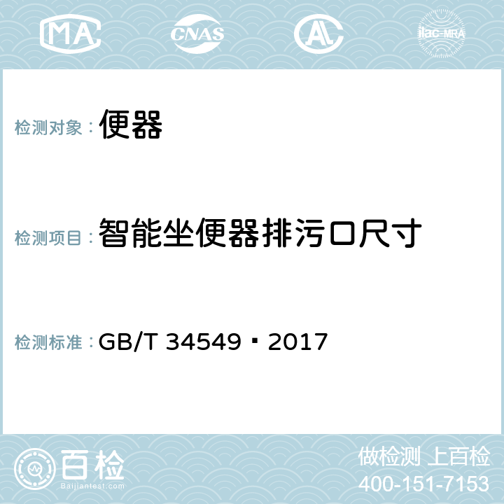 智能坐便器排污口尺寸 卫生洁具 智能坐便器 GB/T 34549—2017 5.5