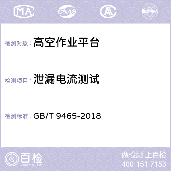 泄漏电流测试 高空作业车 GB/T 9465-2018 6.13