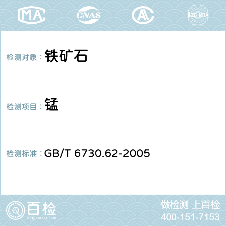 锰 铁矿石 钙、硅、镁、钛、磷、锰、铝和钡含量的测定 波长色散X射线荧光光谱法 GB/T 6730.62-2005