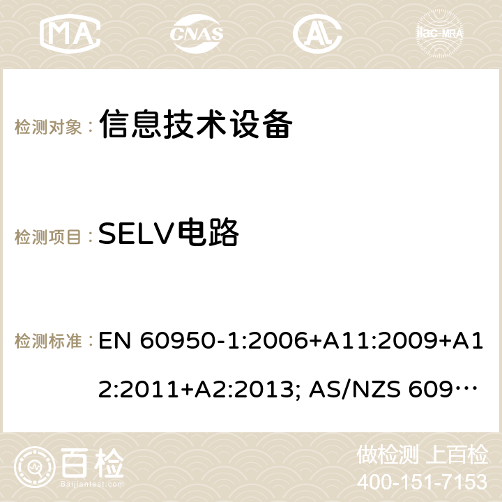 SELV电路 信息技术设备-安全 第1部分：通用要求 EN 60950-1:2006+A11:2009+A12:2011+A2:2013; AS/NZS 60950.1:2015; UL 60950-1:2007+A1:2014+A2:2019; CAN/CSA-C 22.2 NO.60950-1-07(R2016) 2.2
