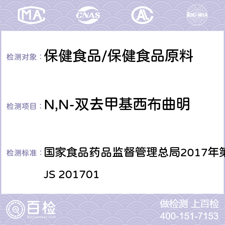 N,N-双去甲基西布曲明 食品中西布曲明等化合物的测定 国家食品药品监督管理总局2017年第24号公告附件 BJS 201701