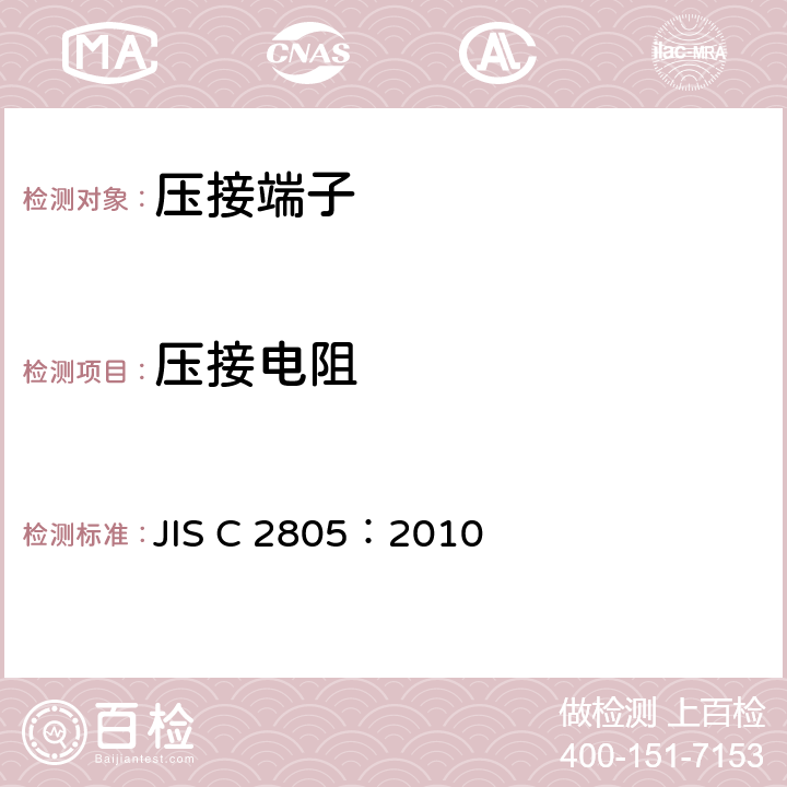 压接电阻 JIS C 2805 铜线用压接端子 ：2010 7.8
