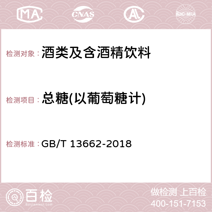 总糖(以葡萄糖计) 黄酒 GB/T 13662-2018 6.2