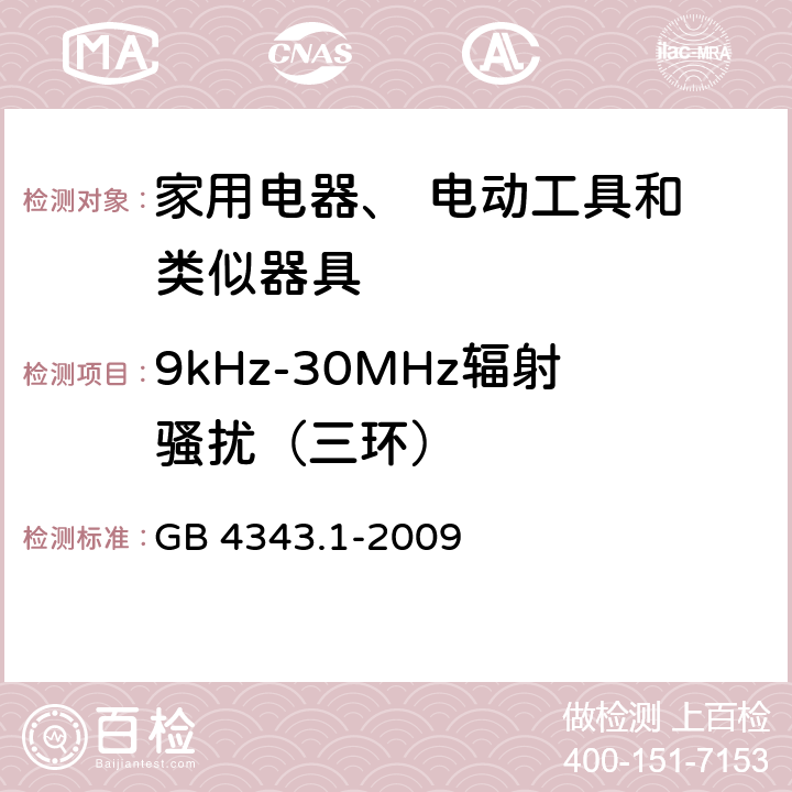 9kHz-30MHz辐射骚扰（三环） 电磁兼容 家用电器电动工具和类似器具的要求 第1部分：发射 GB 4343.1-2009 Class 5.3.2