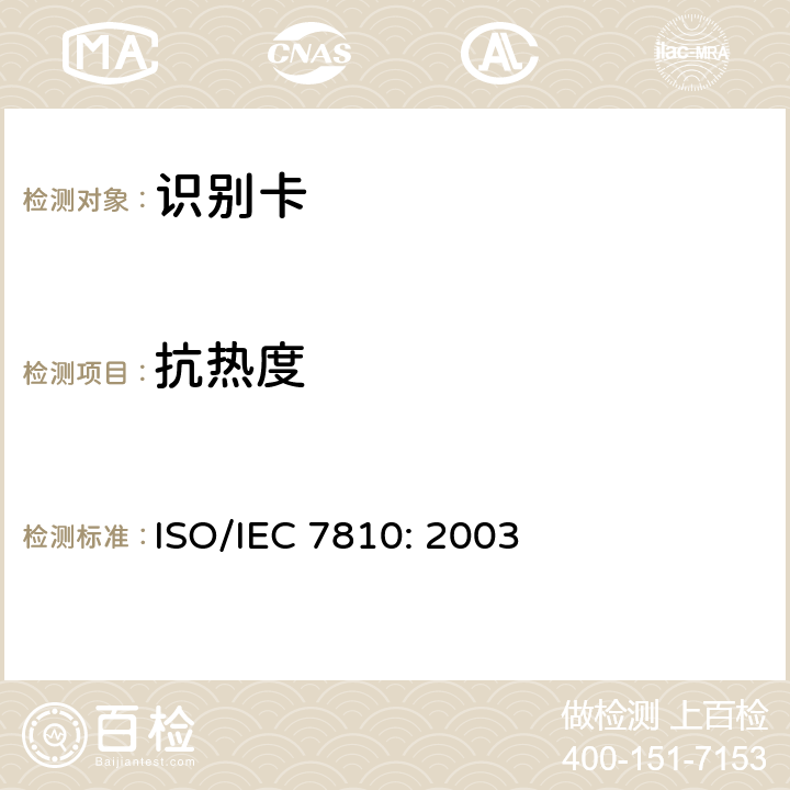 抗热度 IEC 7810:2003 识别卡 物理特性 ISO/IEC 7810: 2003 8.12