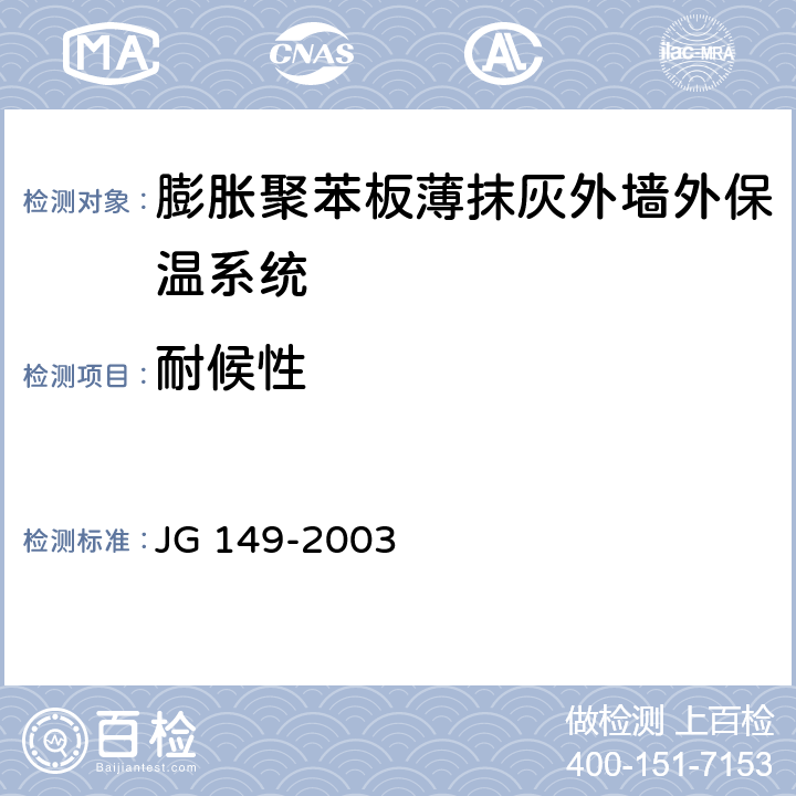 耐候性 《膨胀聚苯板薄抹灰外墙外保温系统》 JG 149-2003 6.2.7、附录C