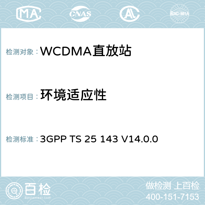 环境适应性 3GPP TS 25 143 V14.0.0UTRA转发器一致性测试 3GPP TS 25 143 V14.0.0 5.1.1, 5.4