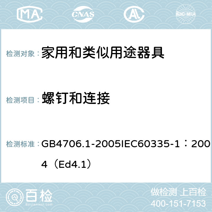 螺钉和连接 家用和类似用途电器的安全第一部分：通用要求 GB4706.1-2005IEC60335-1：2004（Ed4.1） 28