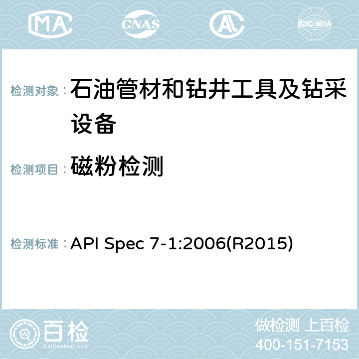 磁粉检测 《旋转钻井钻柱构件规范》 API Spec 7-1:2006(R2015)