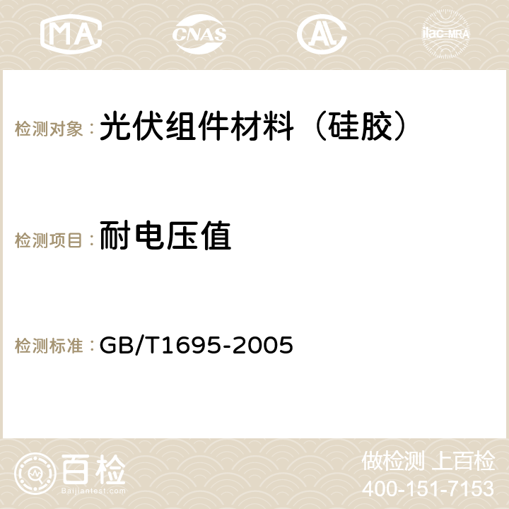 耐电压值 硫化橡胶工频击穿电压强度和耐电压的测定方法 GB/T1695-2005