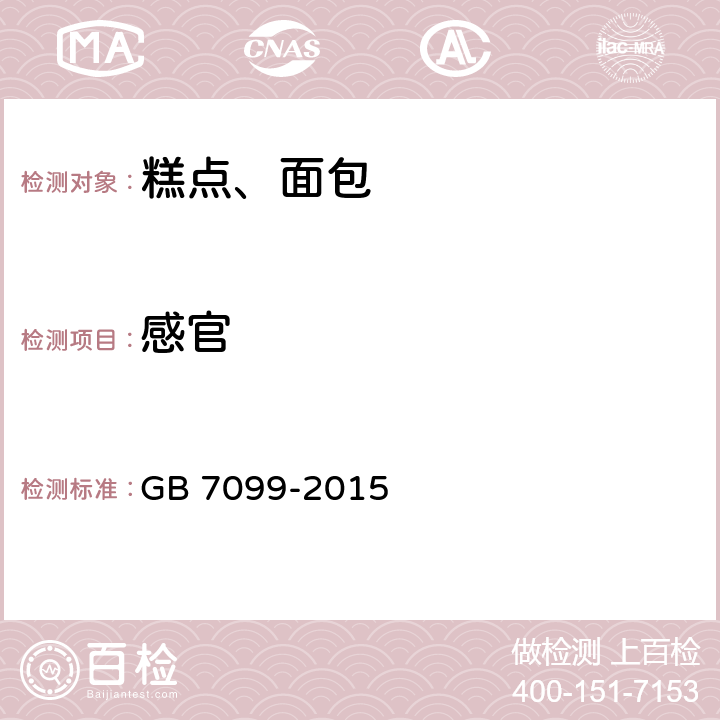 感官 食品安全国家标准 糕点、面包 GB 7099-2015 3.2-1