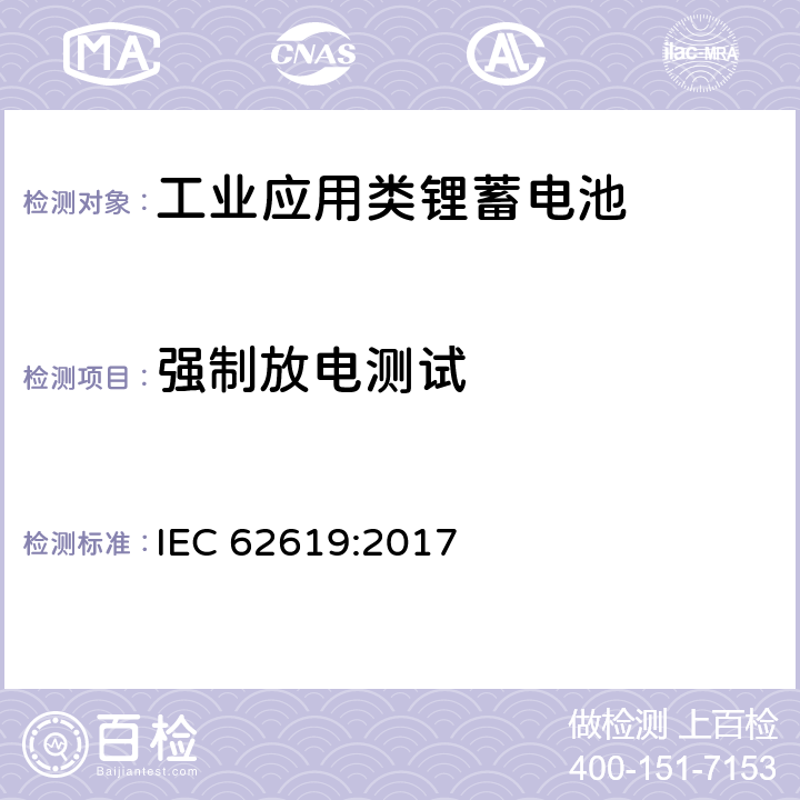 强制放电测试 碱性和非酸性电解液电池-工业用二次锂离子电池安全要求 IEC 62619:2017 7.2.6