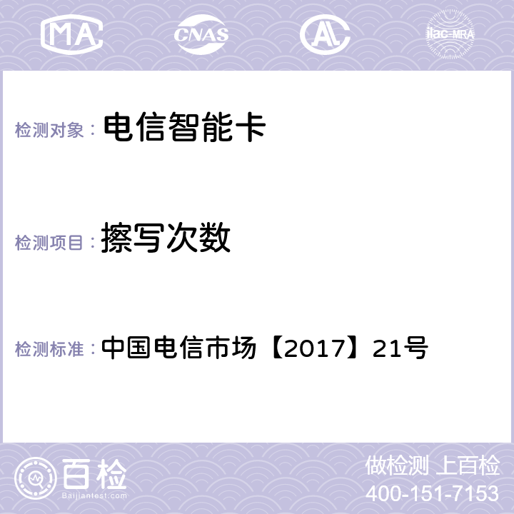 擦写次数 中国电信UIM卡产品生产质量要求白皮书 中国电信市场【2017】21号 7.1