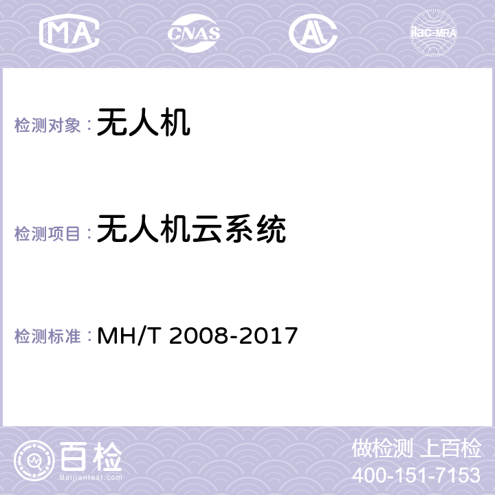 无人机云系统 无人机围栏 MH/T 2008-2017 7.2