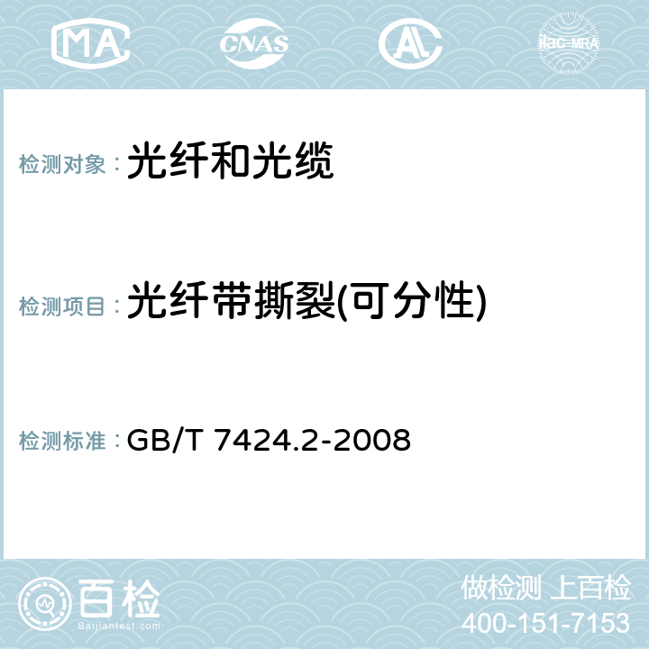 光纤带撕裂(可分性) 光缆总规范 第2部分：光缆基本实验方法 GB/T 7424.2-2008 33