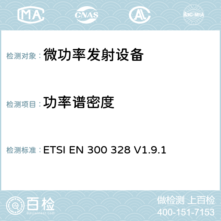 功率谱密度 电磁兼容和无线频谱事项；宽带传输系统；工作在2.4GHz ISM频段并使用宽带调制技术的数据传输设备；涉及R&TTE导则第3.2章的必要要求 ETSI EN 300 328 V1.9.1 5.3.3