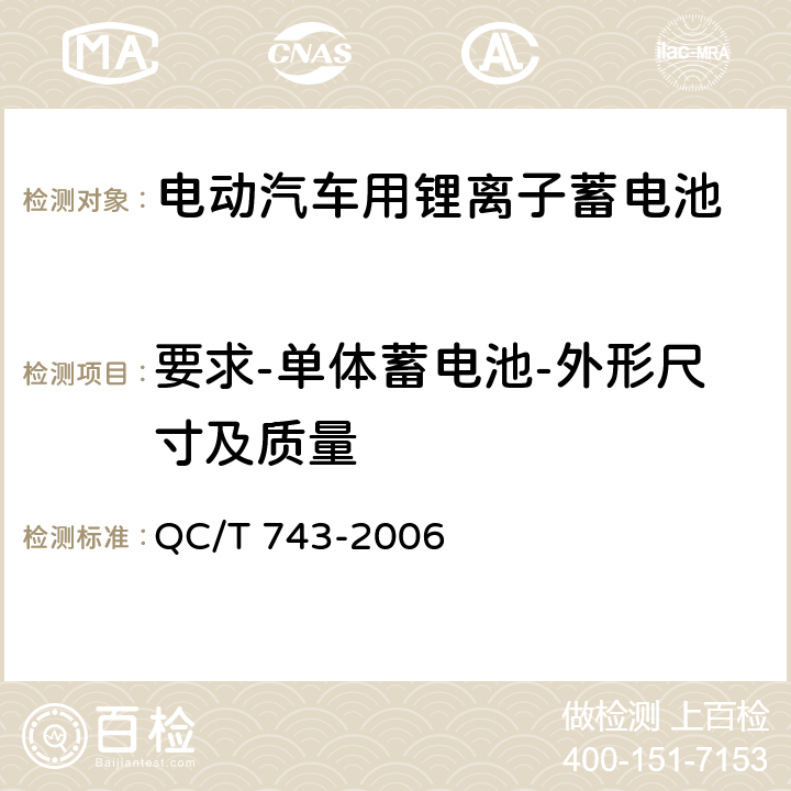 要求-单体蓄电池-外形尺寸及质量 QC/T 743-2006 电动汽车用锂离子蓄电池