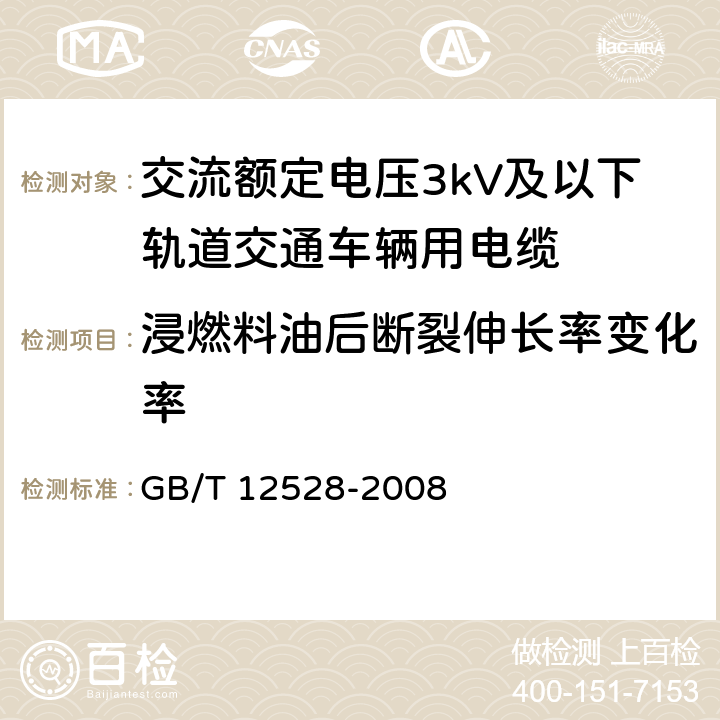 浸燃料油后断裂伸长率变化率 交流额定电压3kV及以下轨道交通车辆用电缆 GB/T 12528-2008 附录B