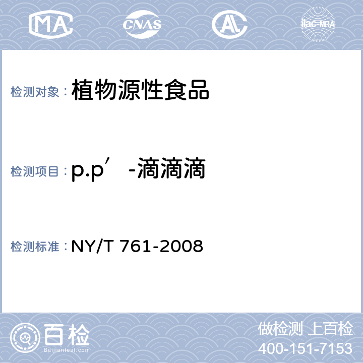 p.p′-滴滴滴 蔬菜和水果中有机磷、有机氯、拟除虫菊酯和氨基甲酸酯类农药多残留的测定 NY/T 761-2008